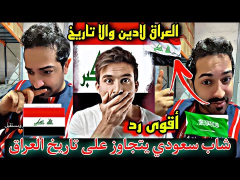 شاب سعودي يرد على من تجاوز على تاريخ العراق🇮🇶 وقال العراق لا تاريخ ولا دين😱شاهد أقوى رد من هذا الشاب