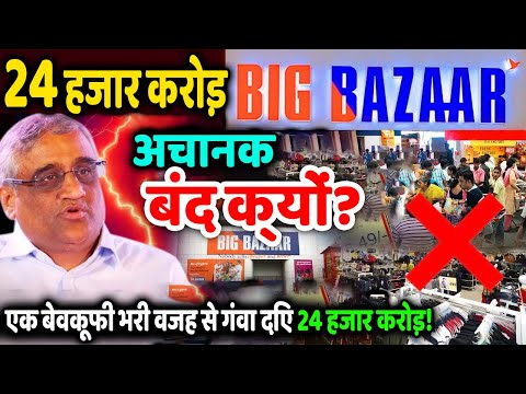 Unknown Facts About Big Bazaar | Why Big Bazaar Failed? | Insane Failure of Big Bazaar | Red Tv