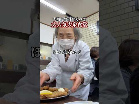 大阪で絶対に行くべき!?大人気大衆食堂