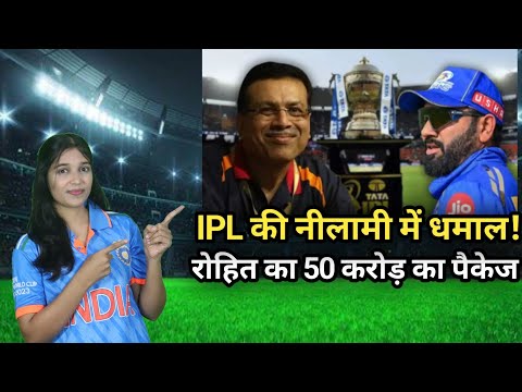 Rohit Sharma: IPL की नीलामी में धमाल! रोहित शर्मा के लिए 50 करोड़ रुपये का पैकेज?#cricket