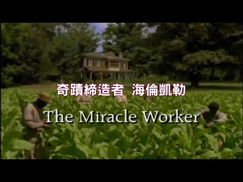 【中字】《The Miracle Worker》(2000 ver.) 奇蹟締造者 海倫凱勒 (2000年電視電影版) - YouTube