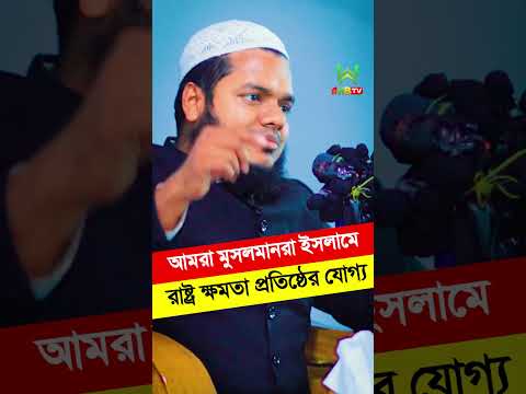 আমরা মুসলমানরা ইসলামি রাষ্ট্র ক্ষমতার যোগ্য কিনা