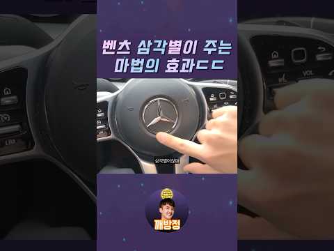 벤츠 삼각별의 마법효과 ㅋㅋ #깨방정 #shorts #정믿음#중고차 허위딜러