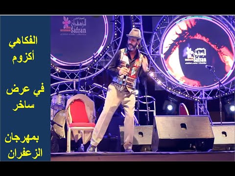 عرض ساخر للفنان أكزوم بمهرجان الزعفران بـتاليوين  2024/ 9 /11