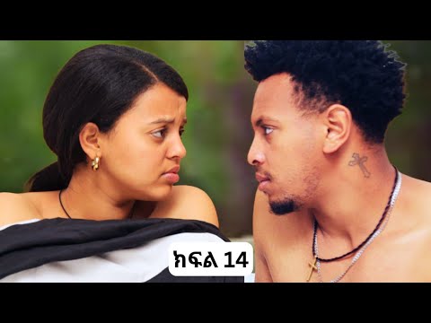 ኑሐሚን || ክፍል 14 ||                                    New Ethiopian Drama 2025 | አዲስ አማርኛ ድራማ |