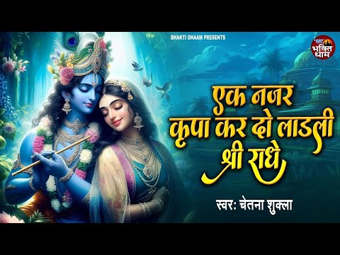 एक नज़र कृपा की कर दो लाडली श्री राधे || Ek Nazar Kripa Ki Kar Do Ladli Shri Radhe || Chetna Shukla