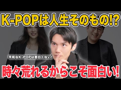 K-POPは人生そのもの！？時々荒れるからこそ面白い！逆に平和なK-POPはつまらない？【雑談配信切り抜き】