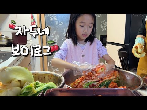 🍒K브이로그🍚 오랜만에 카레라이스🍛 쿠키아 쌀스낵🌾 이빨 뽑고🦷 만두 데이트🥟 할미랑 김치 만들기🌶️