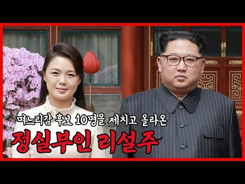 리설주가 부인이 될 수 있었던 결정적인 이유Top2