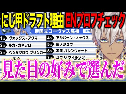 【#にじ甲2025】ドラフトでENライバーを集めた理由、メンバーのプロフを見て好き勝手いじるコーヴァス高校イブラヒム監督【にじさんじ切り抜き/イブラヒム】