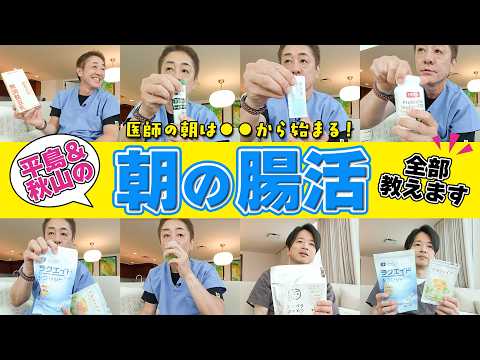 【医師の朝習慣】お腹のプロは朝イチで何を飲む？　マネしたい!!　ドクターの腸活ルーティン大公開 No534