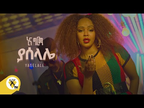 Awtar Tv - &nbsp;Nina Girma | ኒና ግርማ - Yaselale &nbsp;| ያሰላሌ- &nbsp;New Ethiopian Music Video 2022