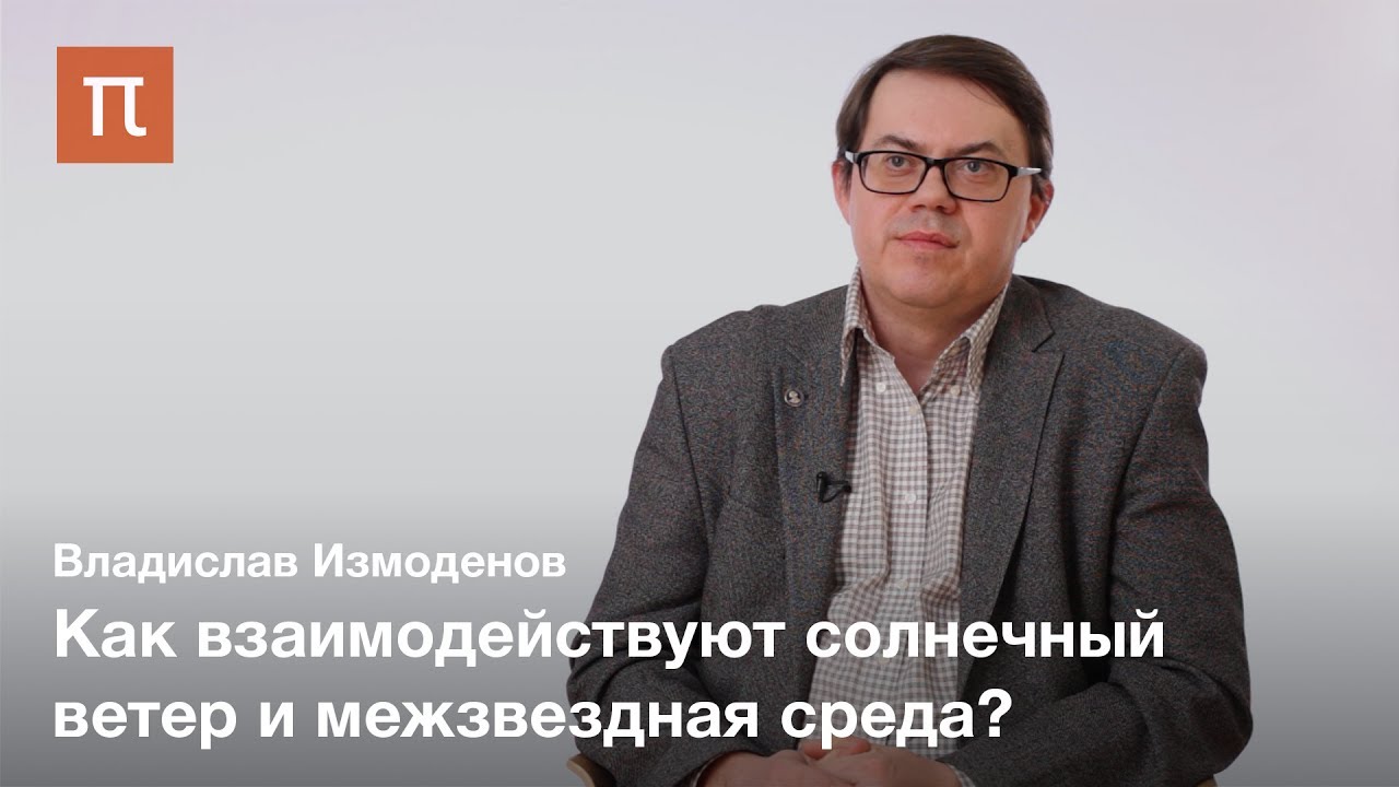 Границы гелиосферы - Владислав Измоденов