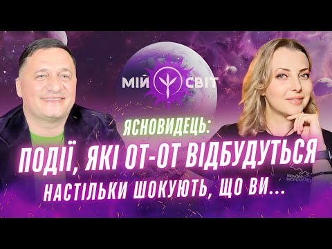 Ясновидець Андрій Дуйко Події, які от-от відбудуться настільки шокують, що ви...