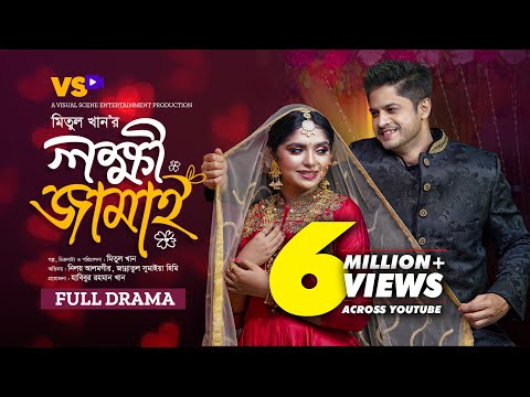 লক্ষী জামাই | Lokkhi Jamai | Niloy Alamgir | JS Heme | Meetul Khan | Bangla New Natok 2023