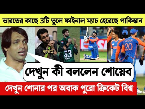 IND v PAK দেখুন ভারতের সঙ্গে এই তিনটি ভুলে ফাইনাল ম্যাচ হেরেছে পাকিস্তান | বললেন শোয়েব আক্তার |