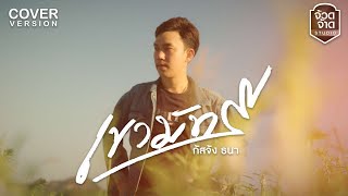 เขามัทรี - กัสจัง ธนา【COVER VERSION】original : เอ็กซ์ ศุภกฤต - จอนนี่มิวสิค