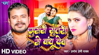 Video | मुसरी सुतरी से बांध देब | Pramod Premi Yadav | Musri Sutari Se Bandh Deb | New Bhojpuri Song