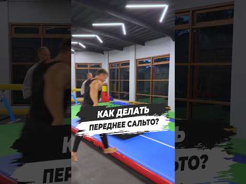 🔥 КАК ДЕЛАТЬ ПЕРЕДНЕЕ САЛЬТО?