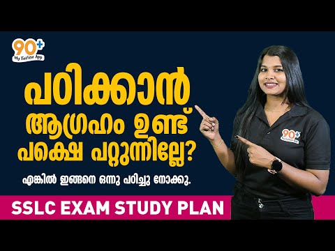 പഠിക്കാൻ ആഗ്രഹം ഉണ്ട് പക്ഷെ പറ്റുന്നില്ലേ? എങ്കിൽ ഇങ്ങനെ ഒന്നു പഠിച്ചു നോക്കു | SSLC EXAM STUDY PLAN