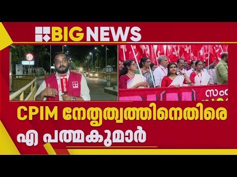 സമ്മേളനത്തിന് പിന്നാലെ CPIMല്‍ വിവാദങ്ങള്‍ പുകയുന്നു | CPIM