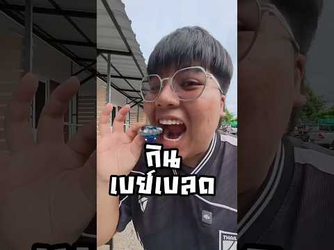 กินเบย์เบลด #หงส์เอง #ฮะหลงหงส์เอง #คนไทยเป็นคนตลก #เบย์เบลด