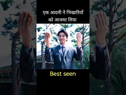 एक आदमी ने भिखारी को आजमा लिया #shorts #video