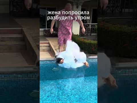 как разбудить жену за 1 секунду