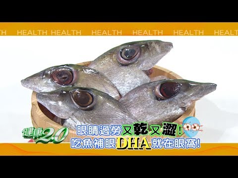 健康2.0 2019/4/21(日)19：00吃魚眼補眼睛？真正養眼的是這部位 精彩預告