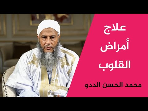 علاج أمراض القلوب - الشيخ محمد الحسن الددو