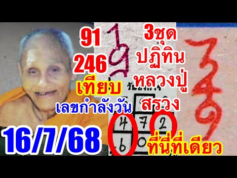 ที่นี่ที่เดียว“(รวม3ชุดของปฏิทินหลวงปู่สรวง)16/7/68“หลังเข้าตรงๆๆ246”91