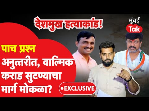 Walmik Karad सुटण्याचा मार्ग मोकळा? दोन महिन्यात SIT ला काय सापडलं? Santosh Deshmukh | Omkar Wable