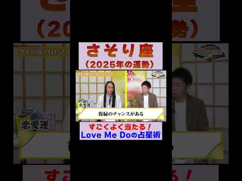 【蠍座の2025年運勢】高的中率占い師LoveMeDoが占う※切り抜き『島田秀平のお開運巡り』 #さそり座  #島田秀平のお開運巡り #運勢 #shorts