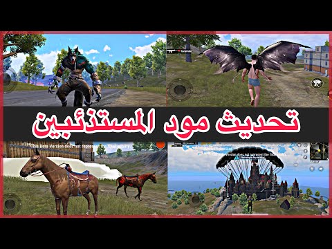 مود المستذئبين تحديث 3.4 Pubg Mobile 😱🔥