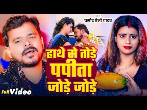 #Video | हाथे से तोड़े पपीता जोड़े जोड़े | #Pramod Premi Yadav | Jode Jode Papita | Bhojpuri Song 2024