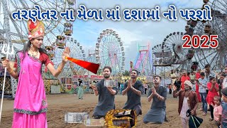 તરણેતર ના મેળા મા દશામા નો પરશો | A One Gujarati | gujarati comedy