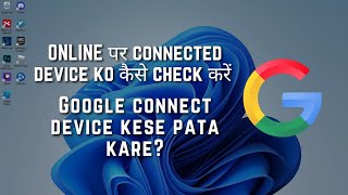 Google connect device kese pata kare? | गूगल कनेक्ट डिवाइस कैसे पता करें?