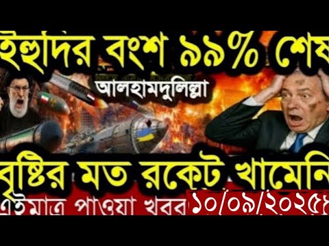 āĻāύā§āϤāϰā§āĻāĻžāϤāĻŋāĻ āĻŦāĻžāĻāϞāĻž āĻāĻŦāϰ BBC World News 07 Sep 2025 || World News Bangla || International News Today