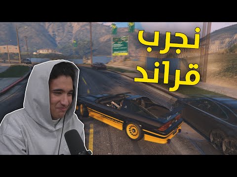 نجرب قراند مع الشباب 😂💔 | GTA5