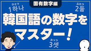 【固有数字】韓国語の数字をマスター！〜vol.2〜