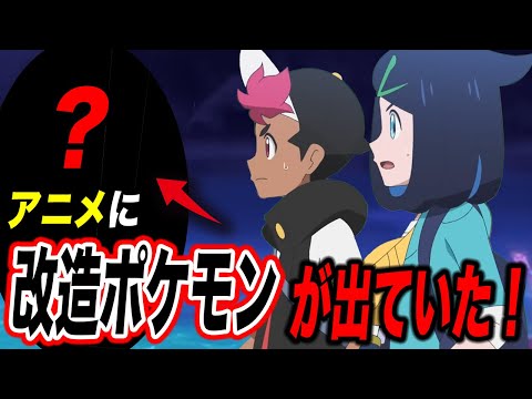 【アニポケ考察】まさかの改造！？アニメで〇〇を使うポケモンが出ていた件が衝撃的だった！！！！【ポケモンSV】【リコ/ロイ】【pokemon】【ポケットモンスタースカーレットバイオレット】【はるかっと】