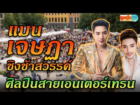 แมน เจษฏา ชิงช้าสวรรค์ l ลูกทุ่งเอฟเอ็ม EP.128