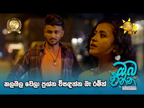 කලබල වෙලා ප්‍රශ්න විසඳන්න බෑ රමිත්😏