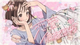 恋愛偏差値45／星乃夢奈【Official Music Video】