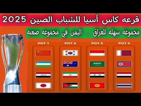 قرعه كاس آسيا للشباب الصين 2025 .. مجموعة سهله للعراق .. اليمن في مجموعه صعبه