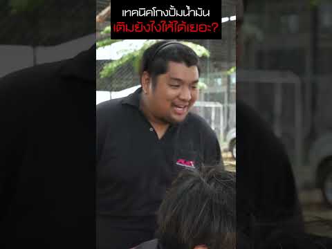 โกงปั้มน้ำมัน ⛽ เติมยังไงให้ได้เยอะ ถ้ารู้เทคนิคเเบบนี้ เติมยังไงก็มีเเต่คุ้มกับคุ้ม 🔥