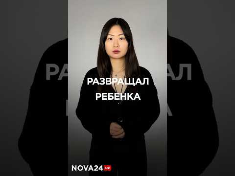 В Ташкенте парень 2 года развращал 6-летнего двоюродного брата #новости #ташкент