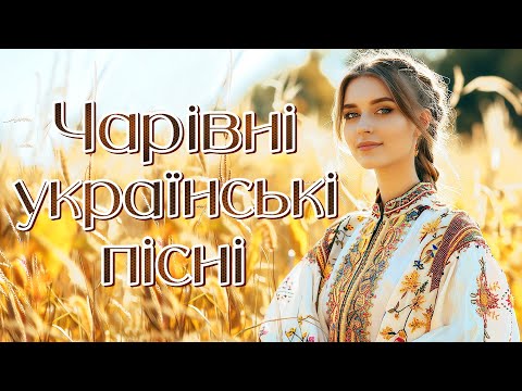 Чарівні українські пісні. Естрадна збірка. Ukrainian Music