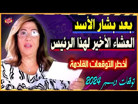 بعد بشار الأسد موعد ليلة العشاء الأخير لهذا الرئيس العربي | أخطر توقعات ليلي عبد اللطيف 2025