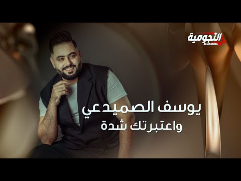 Yousif Al Sumaidaie - Watbartak Sheda | 2024 | يوسف الصميدعي - واعتبرتك شدة